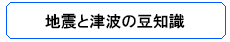 地震と津波の豆知識